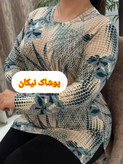 بلوز نخی طرحدار آستین بلندترک