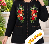 ژاکت بافت نخ ترک گلدوزی شده