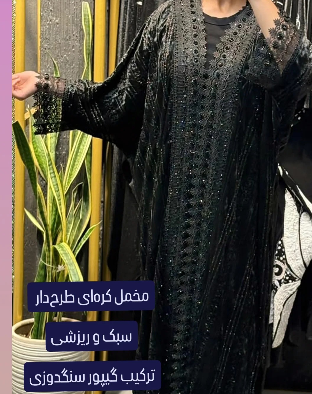 عبا مخمل کره ای شاین دار